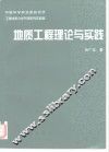 地质工程理论与实践 封面