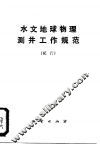 水文地球物理测井工作规范  试行 封面