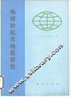 地球的航天地质研究 封面