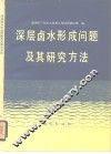 深层卤水形成问题及其研究方法 封面