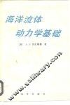 海洋流体动力学基础 封面