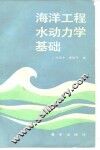 海洋工程水动力学基础 封面