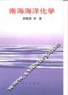 南海海洋化学 封面