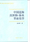 中国近海沉积物-海水界面化学 封面