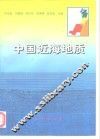 中国近海地质 封面