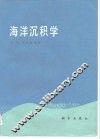海洋沉积学 封面