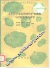 太平洋中部沉积物的矿物组成与沉积作用的研究 封面