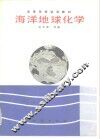 海洋地球化学 封面
