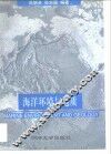 海洋环境与地质 封面