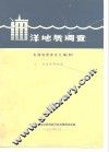 洋地质调质  东海地质译文汇编  4  域板块构造 封面