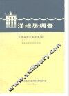 洋地质调查  东海地质译文汇编  5  海底质和地形地貌 封面