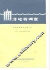 洋地质调查  东海地质译文汇编  2  朝鲜、日本及琉球群岛地质 封面