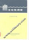 洋地质调查  石油地质专辑 封面