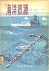 海洋资源 封面