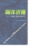 海洋资源  食物，  能源和矿产 封面