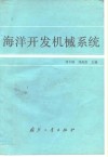 海洋开发机械系统 封面