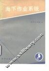 海下作业系统 封面