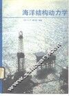 海洋结构动力学 封面