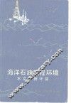 海洋石油工程环境水文分析计算 封面