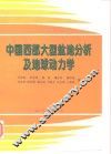 中国西部大型盆地分析及地球动力学 封面