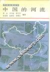 中国的河流 封面