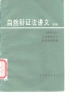 自然辩证法讲义  初稿  专题资料  10  生物学辩证内容概述 封面