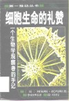 细胞生命的礼赞  一个生物学观察者的手记 封面