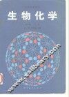 生物化学  上 封面
