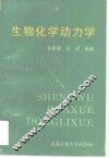 生物化学动力学 封面