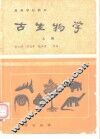 古生物学  上 封面