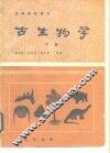 高等学校教材  古生物学  下 封面