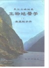 长江三峡地区生物地层学  1  震旦纪分册 封面