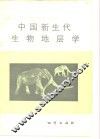 中国新生代生物地层学 封面