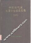 中国油气区地层古生物论文集  1 封面