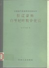 松辽盆地白垩纪叶肢介化石 封面