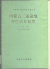 内蒙古二连盆地中生代介形类 封面