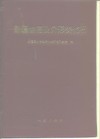 新疆地层及介形类化石 封面