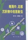 南海中、北部沉积物中的放射虫 封面