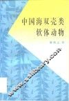 中国海双壳类软体动物 封面