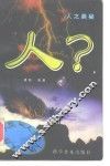 人?  人之奥秘 封面