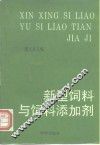新型饲料与饲料添加剂 封面