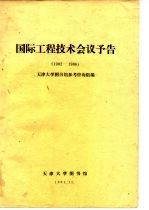 国际工程技术会议予告  1982-1986 封面