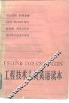 工程技术人员英语读本 封面