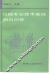 机械专业技术基础知识问答 封面