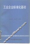 工业企业标准化基础 封面