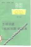 怎样识读《机械制图》新标准  第2版 封面