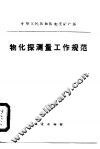 中华人民共和国地质矿产部  物化探测量工作规范