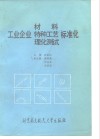 工业企业材料、特种工艺、理化测试标准化 封面