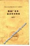 中华人民共和国石油化学工业部制订  炼油厂设备技术管理制度  试行