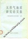 天然气地质研究论文集 封面